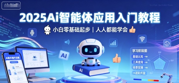 2025Ai智能体应用入门教程，小白零基础起步，人人都能学会-升阶有道