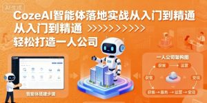 CozeAI智能体落地实战从入门到精通,轻松打造一人公司-升阶有道