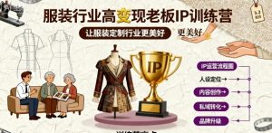 服装行业高变现老板IP训练营,让服装定制行业更美好-升阶有道