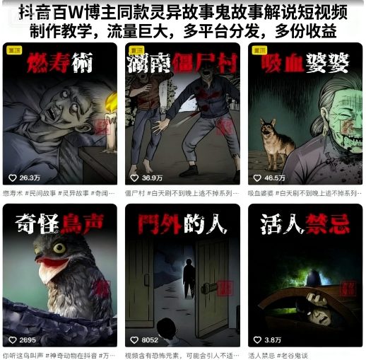 抖音百W博主同款灵异故事鬼故事解说短视频制作教学，流量巨大，多平台分发，多份收益-升阶有道