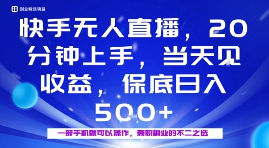 20分钟能上手，当天就能出收益，不賺钱我赔你，兼职副业的不二之选【揭秘】-升阶有道