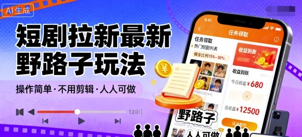 短剧拉新最新野路子玩法，操作简单，不用剪辑发布视频，人人可做-升阶有道