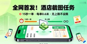 全网首发!酒店截图任务,15秒一单,每单0.6米,任务无上限不设限,矩阵操作单日3张到手【揭秘】-升阶有道