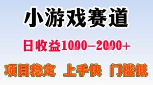 小游戏掘金赛道,日收益1k+,项目稳定,上手快无难度,0门槛人人可做【揭秘】-升阶有道
