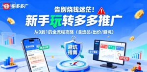 告别烧钱迷茫!新手玩转多多推广:从0到1的全流程攻略(含选品/出价/避坑)-升阶有道