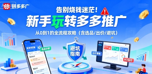 告别烧钱迷茫！新手玩转多多推广：从0到1的全流程攻略（含选品/出价/避坑）-升阶有道