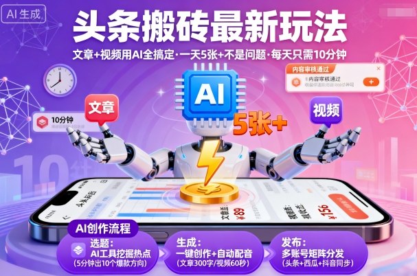 头条搬砖最新玩法，文章+视频用AI全搞定，一天5张+不是问题，每天只需10分钟-升阶有道