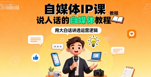 自媒体IP课，说人话的自媒体教程-升阶有道