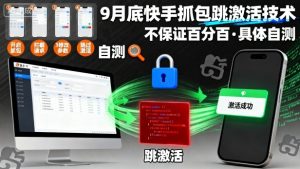 9月底快手抓包跳激活技术,不保证百分百,具体自测-升阶有道