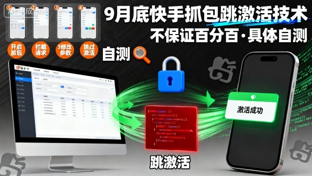 9月底快手抓包跳激活技术，不保证百分百，具体自测-升阶有道