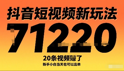 抖音短视频新玩法，20条视频挣了1w+，新手小白当天也可以出单-升阶有道