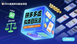 拼多多虚拟类目玩法,0成本,可矩阵操作,月入1W+-升阶有道