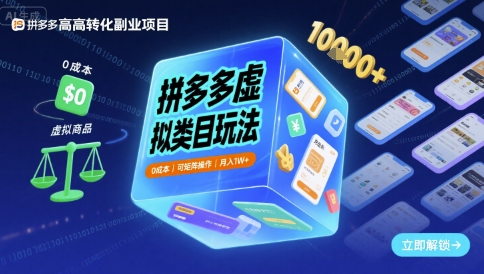 拼多多虚拟类目玩法，0成本，可矩阵操作，月入1W+-升阶有道