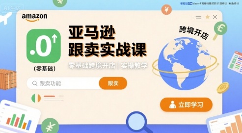 亚马逊跟卖实战课，零基础跨境开店实操教学-升阶有道