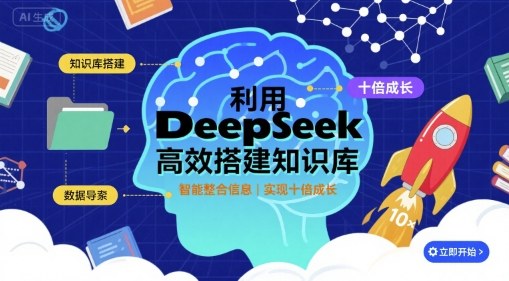 利用deepseek高效搭建知识库，实现十倍成长-升阶有道