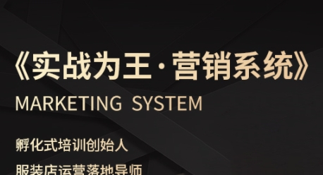 服装老板必修课《实战为王-营销系统》实现业绩被动式增长-升阶有道