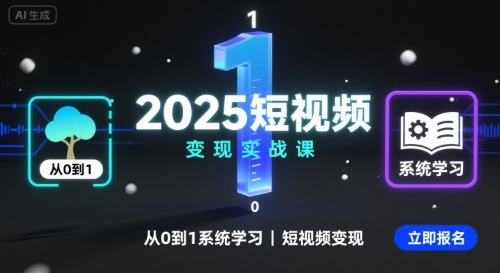 2025短视频变现实战课，从0到1系统学习短视频变现-升阶有道