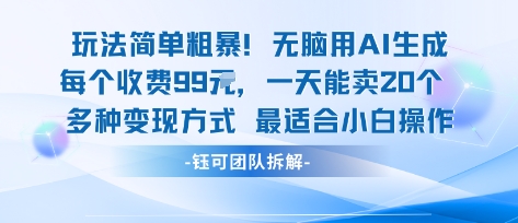 玩法简单粗暴！每个定制款收费99米一天能卖20个 适合小白-升阶有道