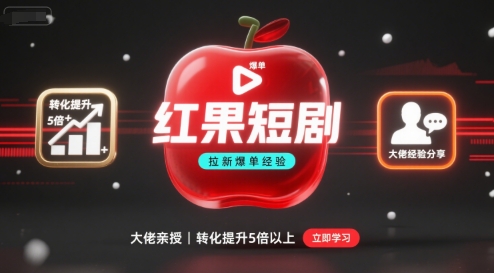 红果短剧拉新大佬爆单经验分享之如何提高短剧转化，这样做，短剧拉新转化直接提升5倍以上-升阶有道