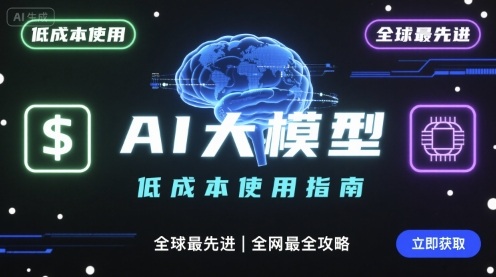 如何低成本使用全球最先进AI大模型，全网最全指南-升阶有道