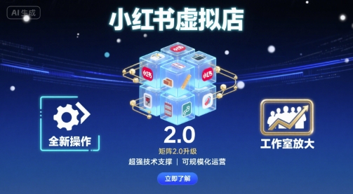 小红书虚拟店矩阵2.0，全新操作，超强技术，可工作室放大-升阶有道