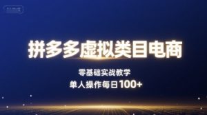 拼多多虚拟类目电商,零基础实战教学,单人操作每日100+-升阶有道