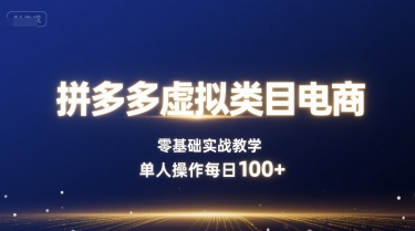 拼多多虚拟类目电商，零基础实战教学，单人操作每日100+-升阶有道