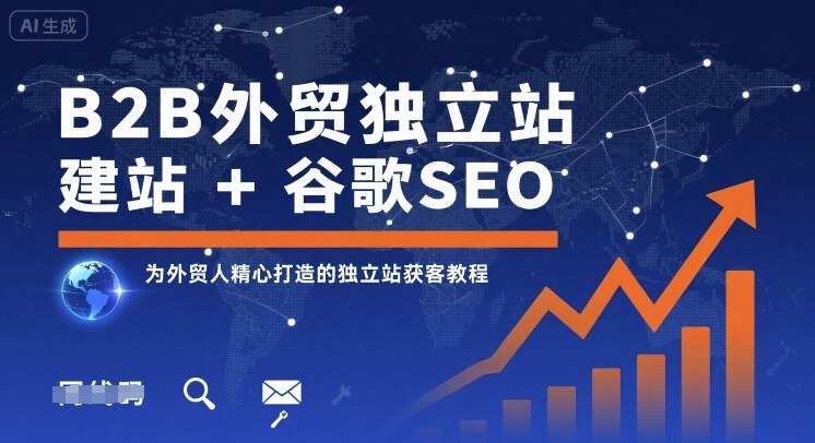 B2B外贸独立站建站+谷歌SEO，为外贸人精心打造的独立站获客教程-升阶有道