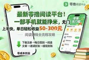 最新零撸阅读平台!一部手机就能挣米,无门槛上手快,单日轻松收益50-3张【揭秘】-升阶有道