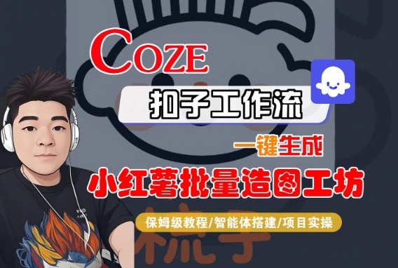 Coze扣子智能体工作流一键生成“小红薯批量造图工坊“工作流，全流程保姆级教学-升阶有道