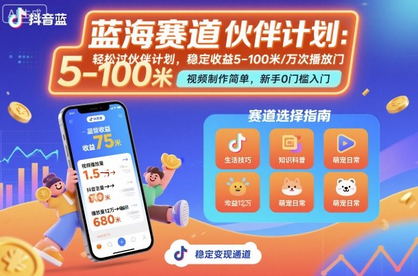 抖音蓝海赛道，轻松过伙伴计划，视频制作简单，万次播放收益在5-100米，稳定收益-升阶有道