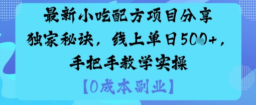 最新小吃配方项目分享独家秘诀，线上单日5张，手把手教学实操-升阶有道
