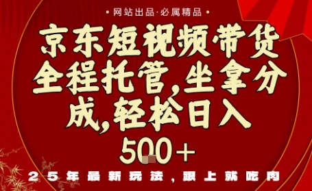 京东短视频带货，新玩法，0门槛，做就有米，无需剪辑，无需选品【揭秘】-升阶有道
