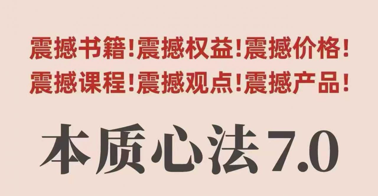 村西边老王本质心法7.0，​视频课+《本质心法》电子版-升阶有道