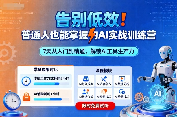 告别低效！普通人也能掌握的AI实战训练营-升阶有道