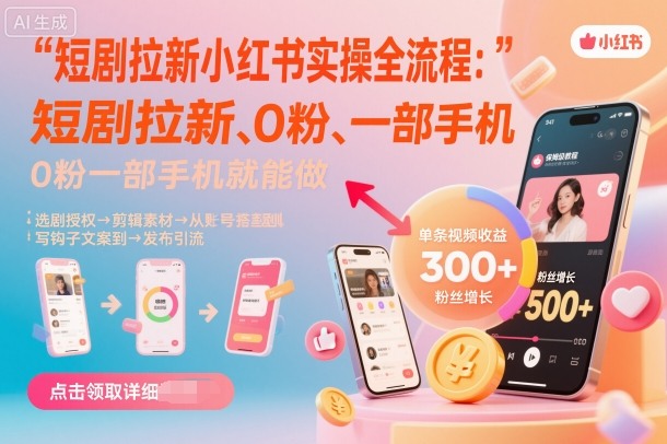 短剧拉新小红书实操全流程，0粉一部手机就可以做，详细教程-升阶有道