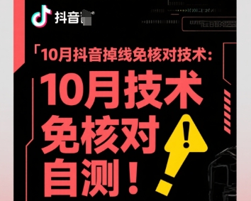 10月抖音掉线免核对技术，不保证百分百，自测-升阶有道