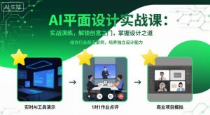 AI平面设计实战课,实战演练,解锁创意之门,掌握设计之道-升阶有道