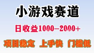 全年可变现项目,收益高,无门槛,小游戏赛道,一天收益1k+,一个月收入顶别人半年的工资【揭秘】-升阶有道