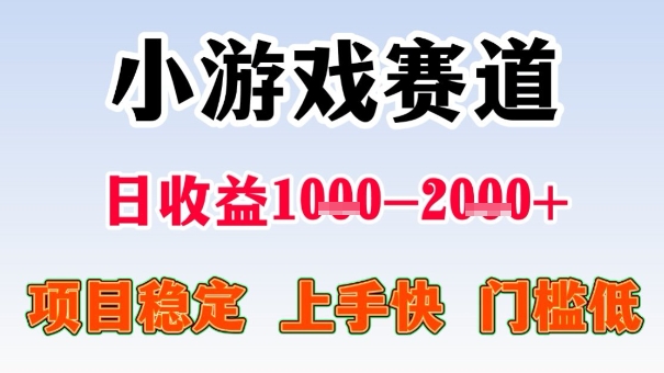 全年可变现项目，收益高，无门槛，小游戏赛道，一天收益1k+,一个月收入顶别人半年的工资【揭秘】-升阶有道