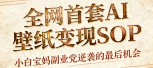 AI+国潮+招财+壁纸,每天三分钟,爆卖一整个冬天,不费脑,轻松矩阵十个号日入1k+-升阶有道