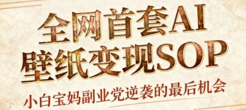 AI+国潮+招财+壁纸，每天三分钟，爆卖一整个冬天，不费脑，轻松矩阵十个号日入1k+-升阶有道