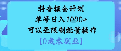 抖音掘金计划单号日入多张+可以无限制批量操作，邪修玩法-升阶有道