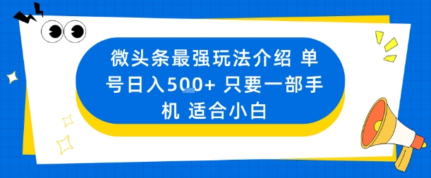 微头条最强玩法介绍一个号日入5张+只要一部手机适合小白-升阶有道