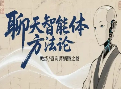 聊天智能体方法论-咨询师教师个人IP教程，咨询师教练躺賺之路-升阶有道