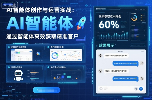 AI智能体创作与运营实战，实体门店通过智能体高效获取精准客户-升阶有道