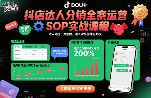 抖店达人分销全案运营SOP实战课程，为你揭开达人对接的神秘面纱-升阶有道
