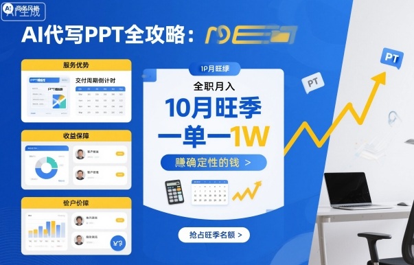 AI代写PPT全攻略，10月旺季，一单一结，全职月入1W，賺确定性的钱-升阶有道