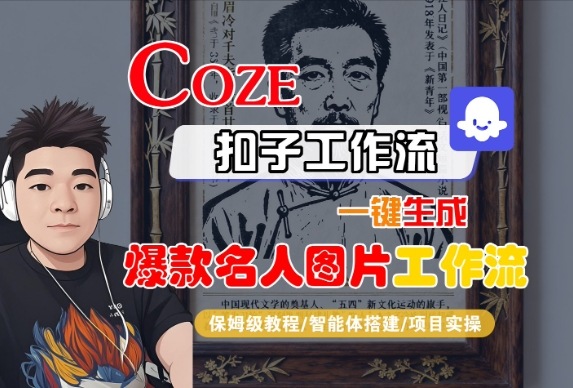 Coze扣子智能体工作流一键生成“名人图片“工作流，全流程保姆级教学-升阶有道