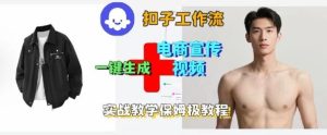 Coze扣子工作流一键生成电商宣传视频,实战保姆级搭建教程-升阶有道